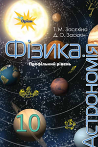 Підручники Фізика 10 клас Т. М. Засєкіна, Д. О. Засєкін 2018 Профільний рівень